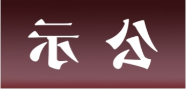 <a href='http://cf.xyzgjy.com/'>皇冠足球app官方下载</a>表面处理升级技改项目 环境影响评价公众参与第二次信息公示